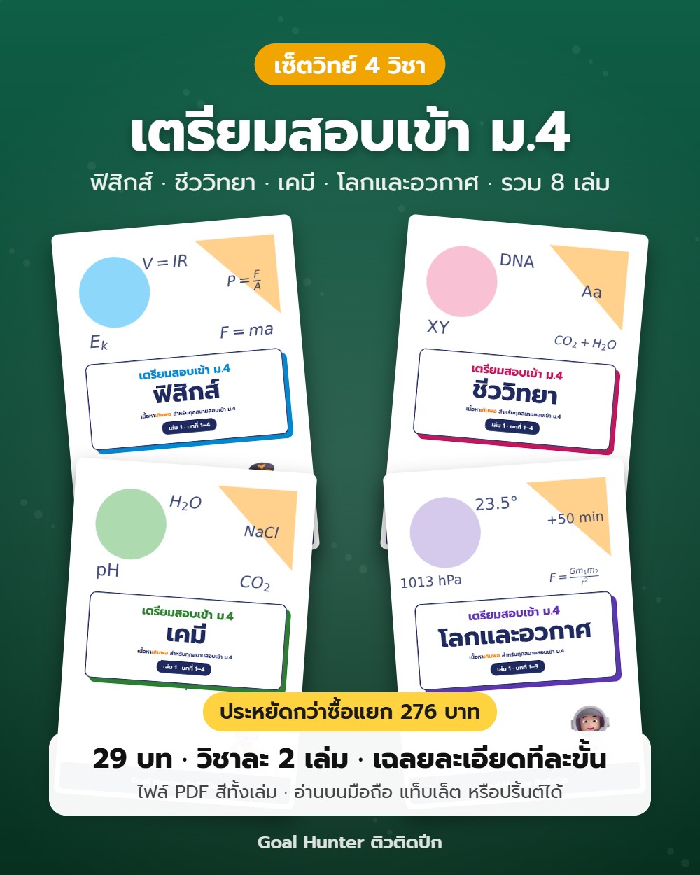 เซ็ตเตรียมสอบเข้า ม.4 วิทย์ 4 วิชา (8 เล่ม)