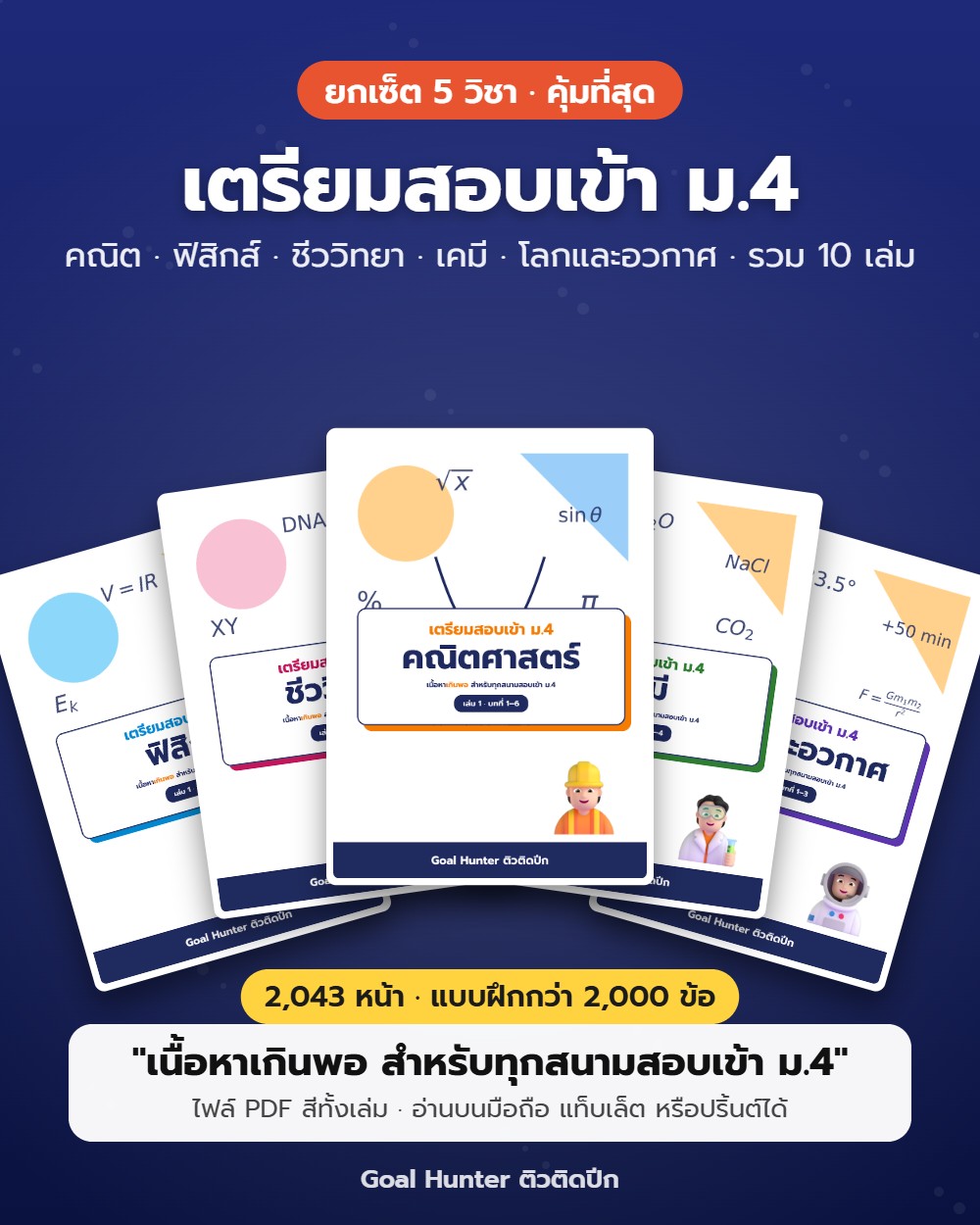 เซ็ตเตรียมสอบเข้า ม.4 ยกเซ็ต 5 วิชา (10 เล่ม)
