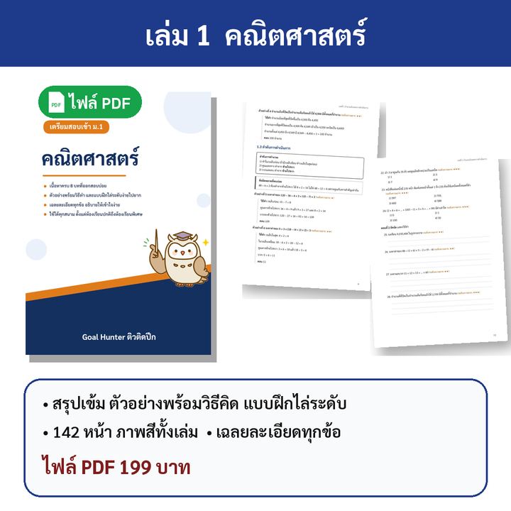 เตรียมสอบเข้า ม.1 เล่ม 1 คณิตศาสตร์