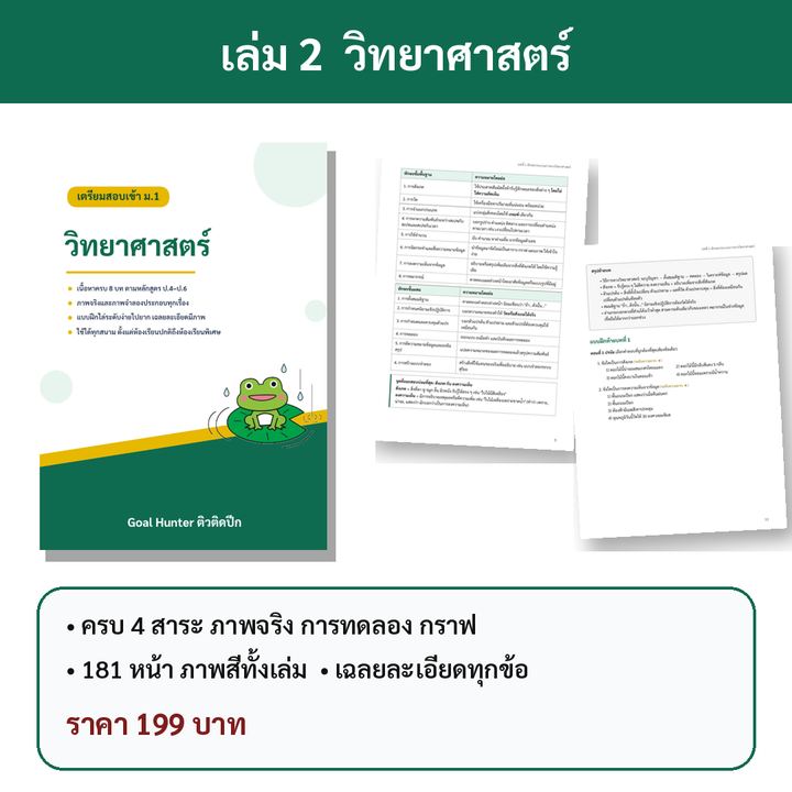 เตรียมสอบเข้า ม.1 เล่ม 2 วิทยาศาสตร์
