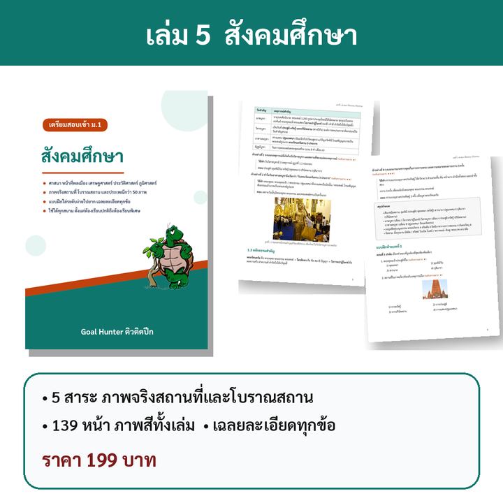 เตรียมสอบเข้า ม.1 เล่ม 5 สังคมศึกษา