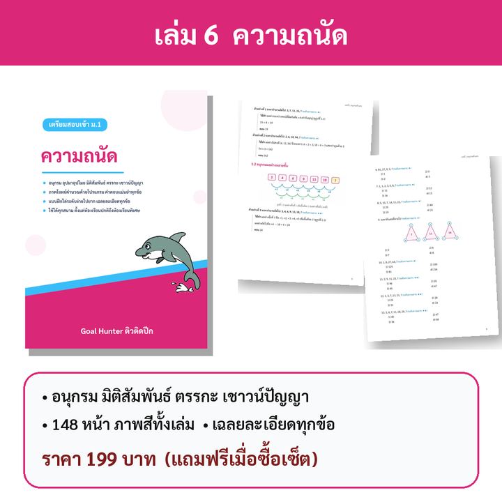 เตรียมสอบเข้า ม.1 เล่ม 6 ความถนัด/เชาวน์ปัญญา
