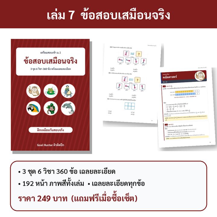 เตรียมสอบเข้า ม.1 เล่ม 7 ข้อสอบเสมือนจริง 3 ชุด