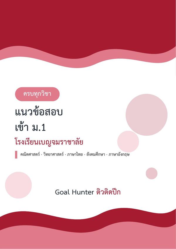 แนวข้อสอบเข้า ม.1 เบญจมราชาลัย ครบ 5 วิชา