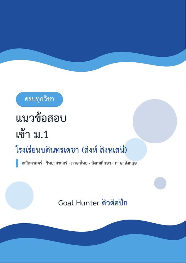 แนวข้อสอบเข้า ม.1 บดินทรเดชา (สิงห์ สิงหเสนี) ครบ 5 วิชา