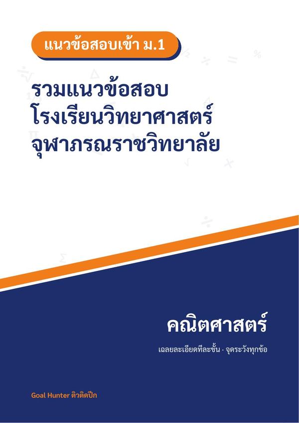 แนวข้อสอบเข้า ม.1 จุฬาภรณราชวิทยาลัย คณิตศาสตร์