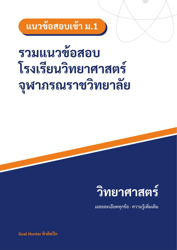 แนวข้อสอบเข้า ม.1 จุฬาภรณราชวิทยาลัย วิทยาศาสตร์