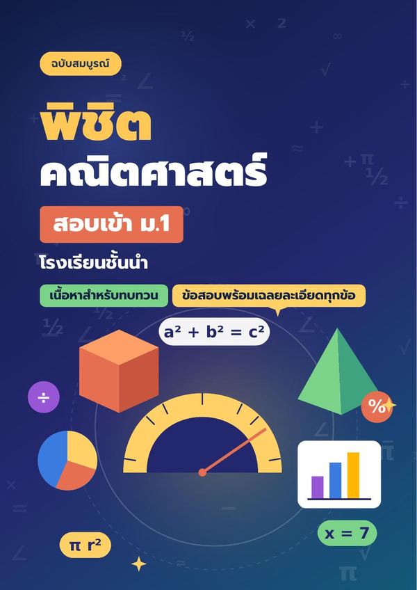 พิชิตคณิตศาสตร์ สอบเข้า ม.1