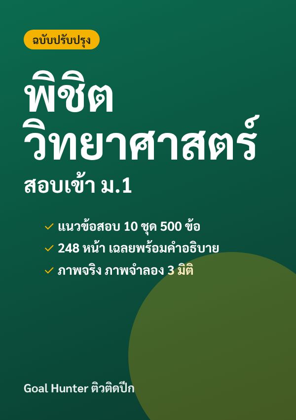 พิชิตวิทยาศาสตร์ สอบเข้า ม.1