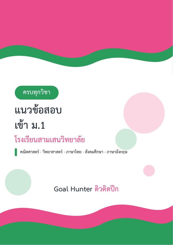 แนวข้อสอบเข้า ม.1 สามเสนวิทยาลัย ครบ 5 วิชา