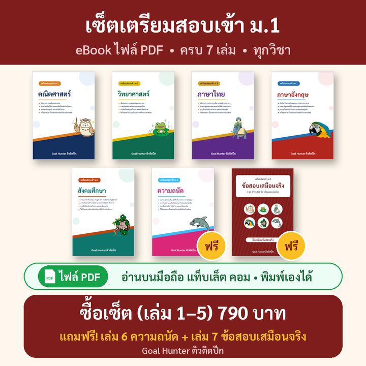 เซ็ตเตรียมสอบเข้า ม.1 ครบ 7 เล่ม