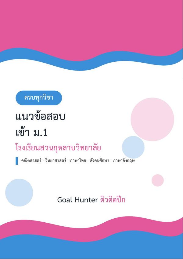 แนวข้อสอบเข้า ม.1 สวนกุหลาบวิทยาลัย ครบ 5 วิชา