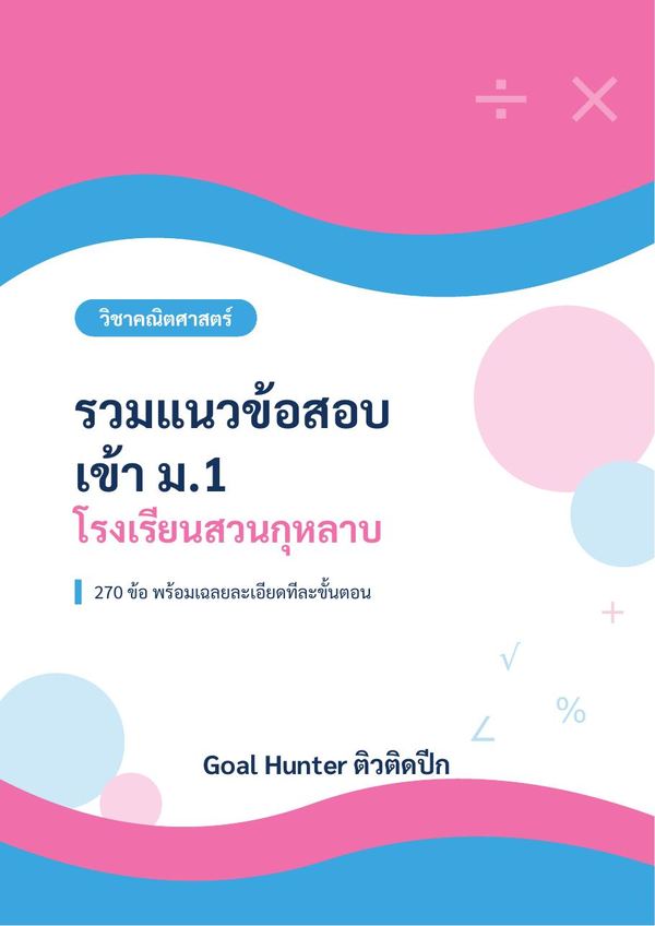 แนวข้อสอบเข้า ม.1 สวนกุหลาบวิทยาลัย คณิตศาสตร์