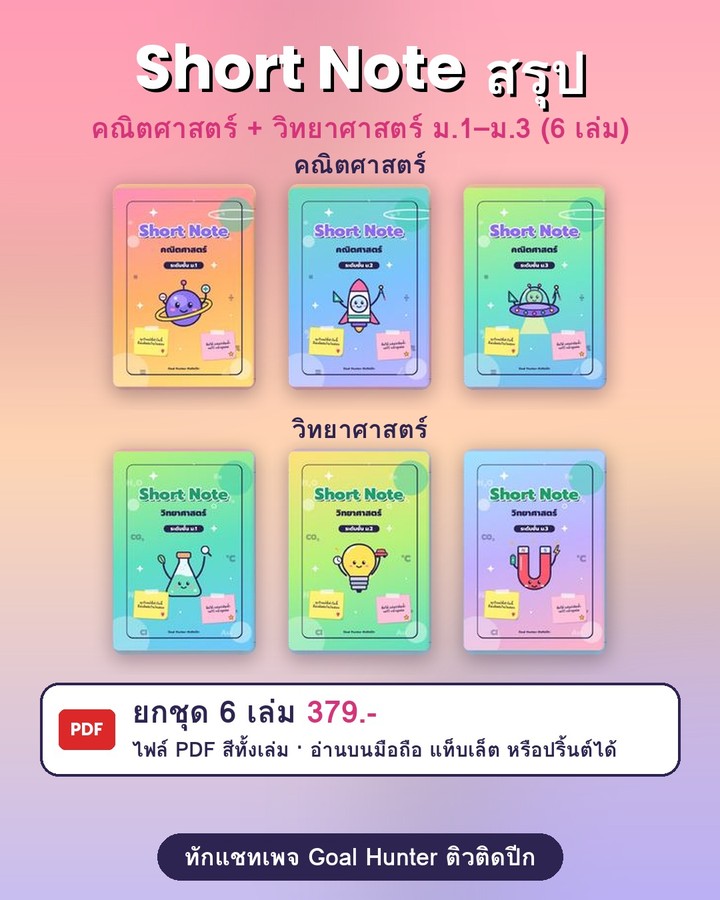 Short Note คณิต + วิทย์ ม.1–ม.3 ยกชุด 6 เล่ม