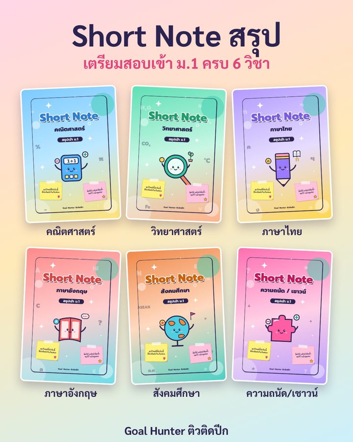 Short Note สรุปเข้า ม.1 ครบ 6 วิชา